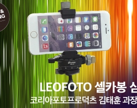 [비디오노트] 2019 서울국제사진영상전, 코리아포토프로덕츠(KPP) 셀카봉과 삼각대를 겸한 LEOFOTO …
