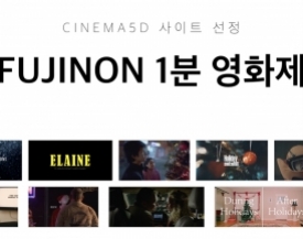 Cinema5D 선정 후지논 1분 영화제 수상작