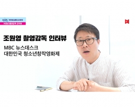 [제5회 방송미디어 직업체험전] 조원영 촬영감독 인터뷰