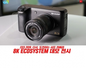 [CES2019] 샤프 카메라 다시 시작 ?  8K 카메라 데모 전시