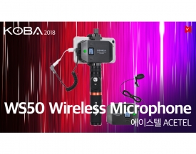 에이스텔 인터뷰, 무선마이크 WS50 Smartphone Wireless Microphone