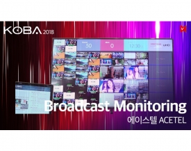 에이스텔 인터뷰,라이브 채널 모니터링 솔루션(Broadcast Monitoring)