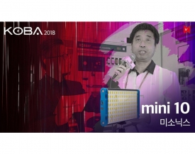 [KOBA 2018] 미소닉스 인터뷰, Mini10 / RGB&W Light 공개