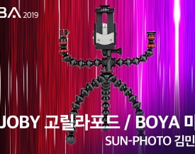 KOBA 2019 썬포토 JOBY 고릴라포드 / BOYA 마이크 신제품 전시