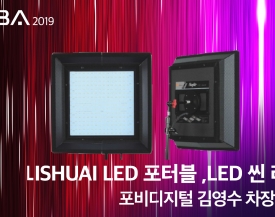 KOBA 2019 포비디지털 신제품 LISHUAI LED 포터블 , LED 씬라이트 전시