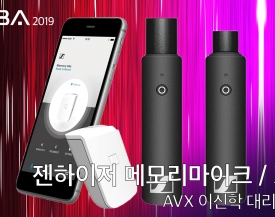 [비디오노트] KOBA 2019 에이브이엑스(AVX), 젠하이저 메모리마이크, XSW 최고의 활용도를 자랑하…