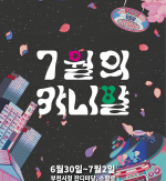 제27회 부천국제판타스틱영화제 ‘7월의 카니발’ 개최,영화제에서 즐기는 한여름 축제!