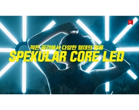 Spiffy Gear, 모듈형 디자인을 채택한 Spekular Core LED 조명 출시