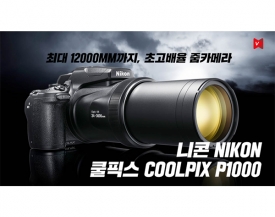 니콘(Nikon), 최대 6000mm까지 가능한 초망원 카메라  COOLPIX P1000 출시