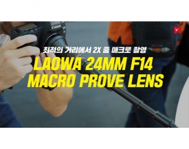 비너스옵틱스, 라오와(Laowa) 24mm F14 매크로 프로브 렌즈 킥스타터 캠페인 시작