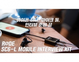 RODE, 아이폰을 활용한 인터뷰 영상 촬영용 모바일 키트 발매(SC6-L Mobile Interview K…