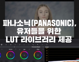 파나소닉(Panasonic), 베리캠(Varicam)rhk EVA1 Cine 카메라용 무료 LUT 라이브러리…