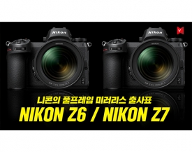 니콘(Nikon), 풀프레임 미러리스 고급기 Z7, 보급기 Z6 출시