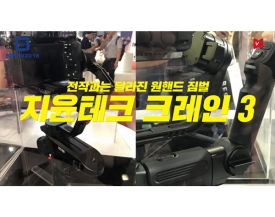 [BIRTV 2018] 지윤테크(Zhiyun) 크레인2를 이은 크레인3 프로토타입 공개