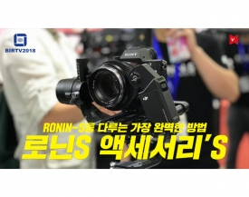 [BIRTV2018] DJI Ronin-S 전용 액세서리 첫 공개