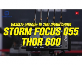 [BIRTV2018] Vaxis 하반기 신제품 2종 Storm Focus 055,  Thor 600 공개