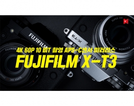 후지필름(Fujifilm), 4K 60p 10비트 출력이 가능한 카메라 X-T3 출시