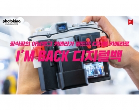 [Photokina2018] 아날로그 카메라에서 디지털 카메라로, I