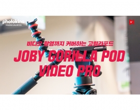 [Photokina2018] 조비(JOBY), 비디오 촬영용 GORILLA POD VIDEO PRO 출시