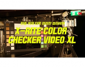 엑스라이트(X-Rite), 한층 크고 편리해진 COLOR  CHECKER VIDEO XL