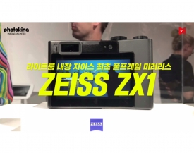 [Photokina 2018] 자이스(ZEISS), 라이트룸 내장 풀프레임 미러리스 카메라 ZX1 발표