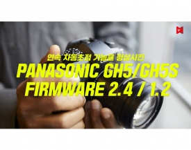 파나소닉(Panasonic), GH5/GH5s의 연속 자동 초점 기능을 향상시킨 펌웨어 업데이트