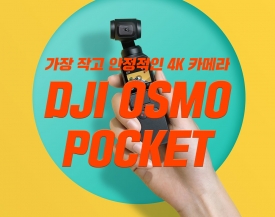 OSMO POCKET, DJI  초소형 짐벌 카메라 오즈모 포켓 출시