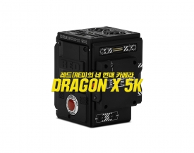 레드(RED) 네 번째 카메라, Dragon-X 5K 공개