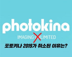 2019 포토키나(Photokina) 개최 취소, 2020년에 개최키로 발표