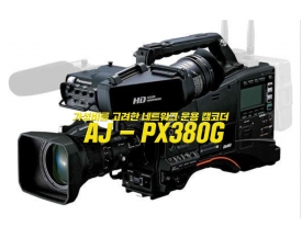 파나소닉(Panasonic) 메모리 카드 카메라 레코더 AJ-PX380G 출시