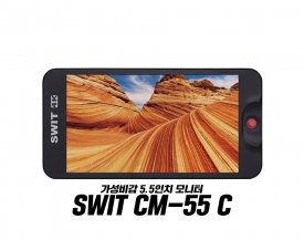 [IBC2018] SWIT, 가성비를 챙긴 5.5인치 모니터 CM-55 C 출시