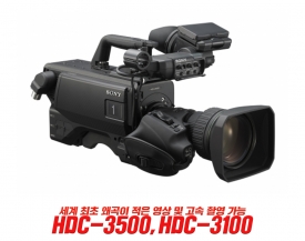 소니의 고속촬영이 가능한 HDC-3500 , HDC-3100 , HDC-P50 발매한다.
