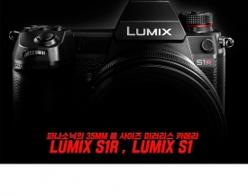 파나소닉의 35mm 풀 사이즈 미러리스 카메라 "LUMIX S 시리즈" 발매