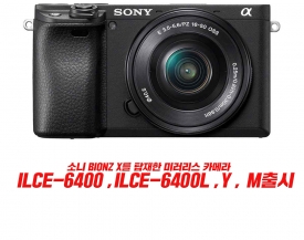 소니 SONY "BIONZ X" 탑재한 미러리스 카메라 α6400 발매