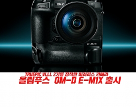 올림푸스 OLYMPUS "TruePic VIII" 2기를 장착한 미러리스 카메라 OM-D E-M1X 출시