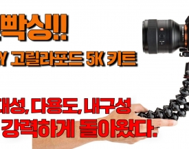 [비디오노트]언빡씽!! JOBY Gorillapod 5K Kit 만능 삼각대