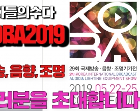 [비디오노트]2019 KOBA 전시회를 소개하다!