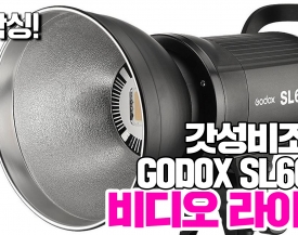 [비디오노트] 언빡싱! 가성비 영상조명의 발견, GODOX SL60 W