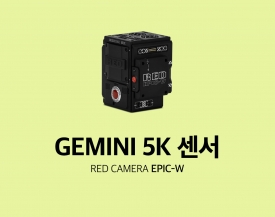 레드카메라의 새로운 센서 GEMINI 5K