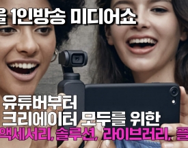 [#INSHOW] 유튜버로서의 첫걸음! 서울 1인방송 미디어쇼 뷰포인트