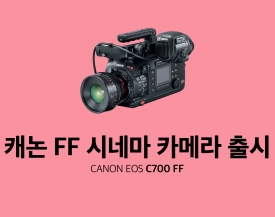 캐논, FF 시네마 카메라 출시!