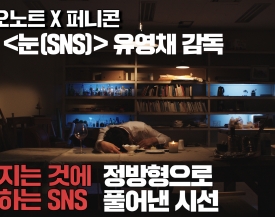 [비디오노트X퍼니콘] 단편영화 눈(SNS) 유영채 감독인터뷰