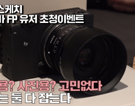 [비디오노트] 영상과 사진 카메라의 경계가 허물어진다. 시그마 FP 유저 초청이벤트 현장스케치