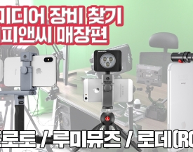 [비디오노트] 1인미디어 장비 어디서 사지? 초보 크리에이터를 위한 매장 장비털이 Feat. 세기피앤씨