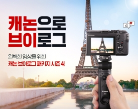 캐논 ‘1인 미디어 카메라 패키지’ 출시, 유튜브 및 브이로그 영상 촬영에 최적화