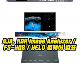 AJA, HDR Image Analyzer / FS-HDR / HELO 펌웨어 발표