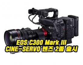 캐논(Canon), 디지털 시네마 카메라 신제품 ‘EOS C300 Mark III’  과 시네 서보 렌즈 2…