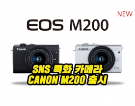 캐논, SNS에 특화된 미러리스 카메라 신제품 ‘EOS M200’ 출시