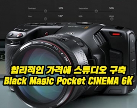 블랙매직디자인, 한층 가격을 낮춘 Blackmagic Pocket Cinema Camera 6K 출시