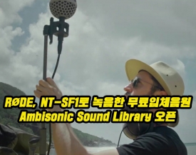 RØDE, NT=SF1 마이크를 통해 녹음한 앰비소닉 사운드 라이브러리 무료 제공